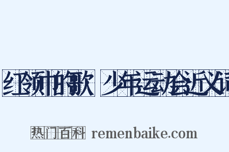 红领巾的歌·少年运动会近义词是什么意思的图片